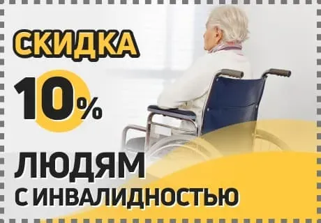 скидки инвалидам скидки инвалидам